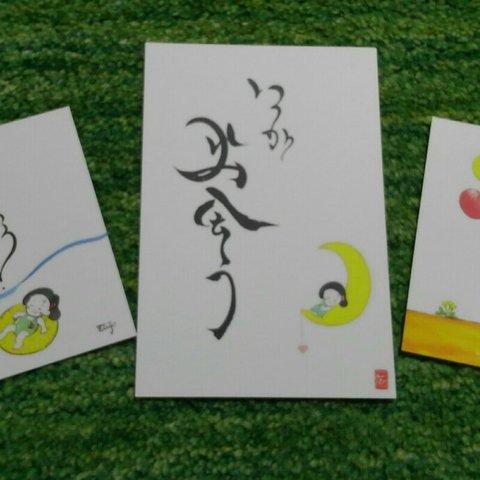 イラスト書道３枚セット