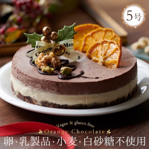 (15cm) ヴィーガン&グルテンフリーオレンジ&チョコレートケーキ※卵・乳製品・小麦不使用   クリスマスケーキ Xmas