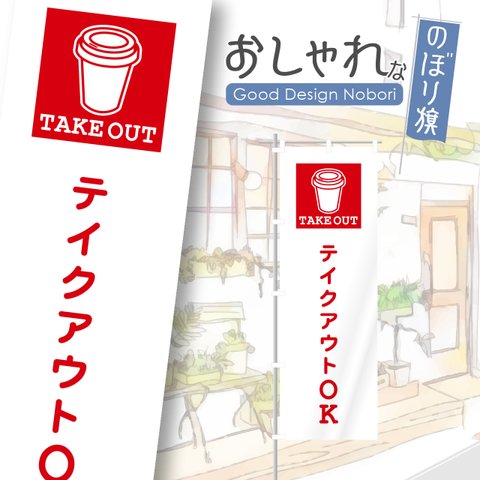 お持ち帰り　テイクアウト　TAKEOUT　のぼり　のぼり旗