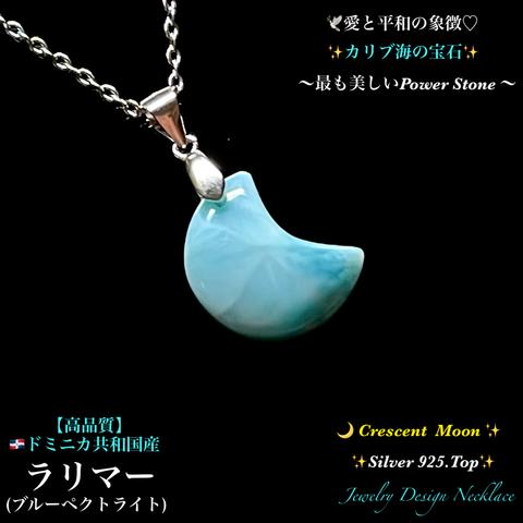 【特選】ラリマー🌙三日月形🩵カリブ海の宝石✨Silver925Top✨ジュエリー天然石ネックレス💫