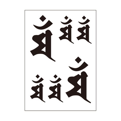 シール　梵字3　マン（卯年）