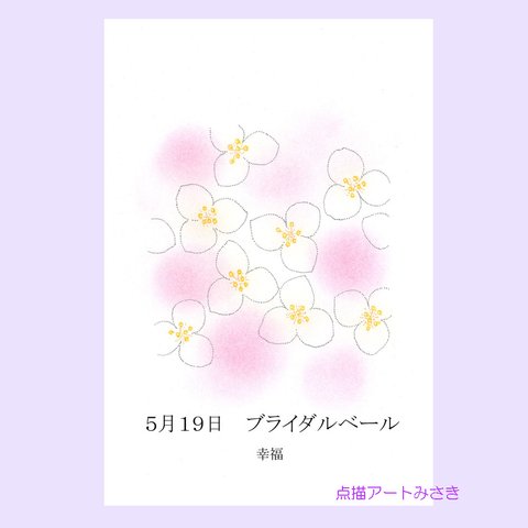 5月19日誕生花カード（花言葉つき）点描画