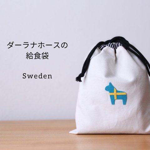【名入れOK】給食袋　お弁当袋　男の子　女の子　馬　北欧　スウェーデン
