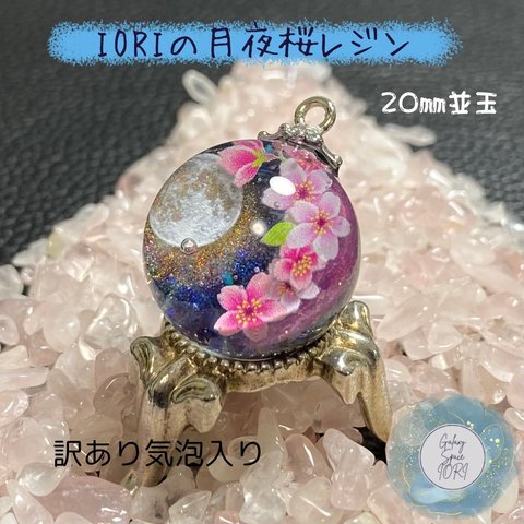 [訳あり] IORIの月夜桜レジンネックレス並玉