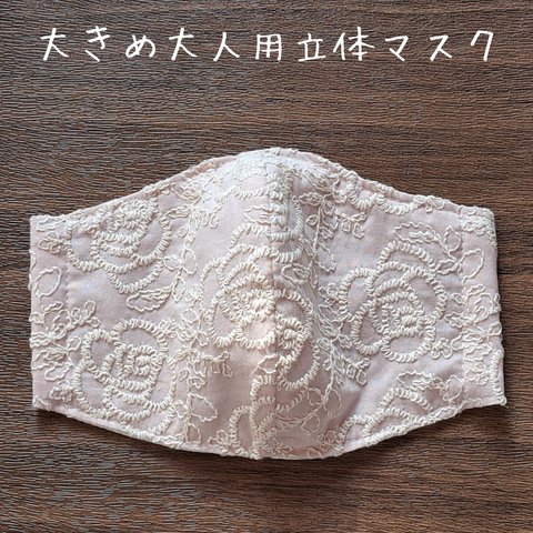 大きめ大人用立体マスク 薔薇の刺繍 くすみピンク