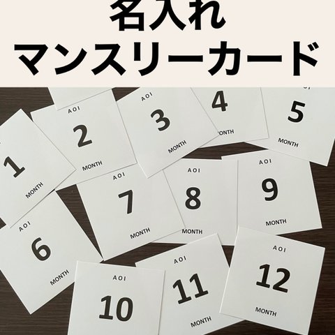 名入れマンスリーカード【１セット１２枚】