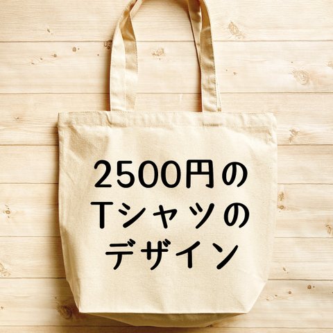 2500円のＴシャツデザイン【内ポケット付 キャンバストート オーガニックコットン】