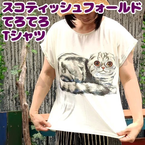 ねこ Tシャツ 【送料無料】スコティッシュフォールド てろてろTシャツ◆