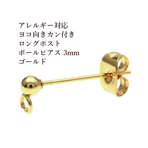 [20個] 316 / ロングポスト / ヨコ向き カン付き ボールピアス / 3mm  [ ゴールド 金 ] サージカルステンレス  キャッチ付き / 金属アレルギー対応 / パーツ