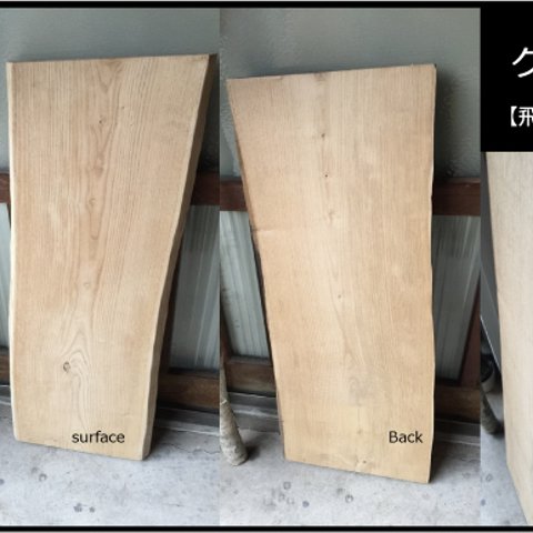 【送料無料】飛騨の天然木 『クリ材』DIY・台や造作用など木材・板材/yan-23