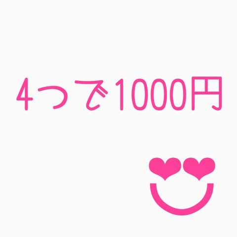 4つで1000円