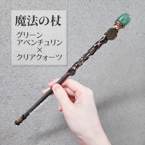 O 魔法の杖：グリーンアベンチュリン×クリアクォーツ　約28～29cm
