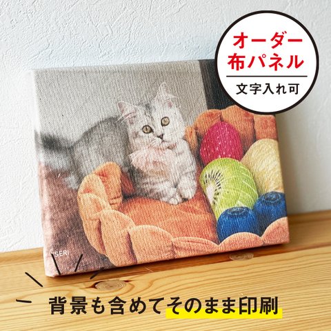 【そのまま印刷】うちの子 オーダーパネル 帆布パネル 記念 出産祝い 犬 猫