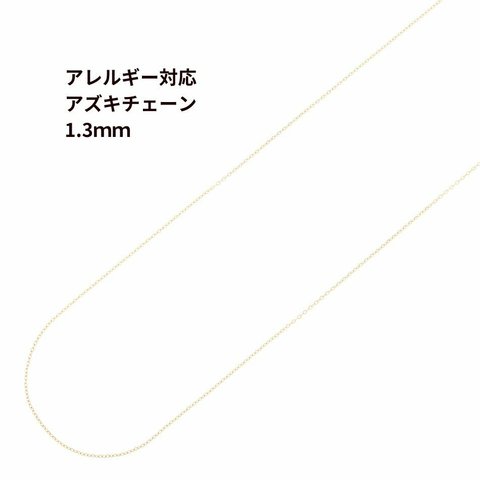 [5M×1本] 316  アズキチェーン 1.3mm ［ ゴールド 金 ］ サージカルステンレス アクセサリー パーツ 金属アレルギー対応