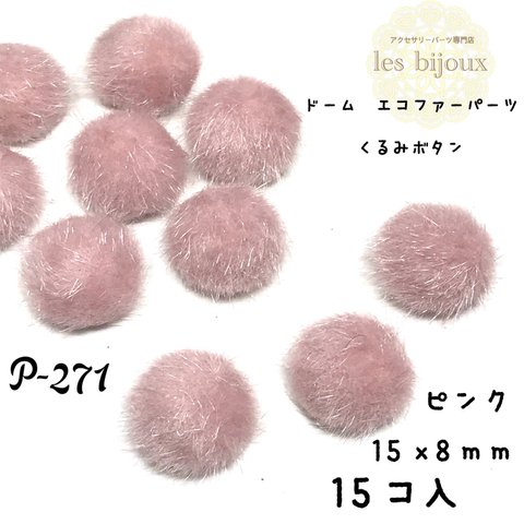 ドーム型エコファーパーツ・くるみボタン・ピンク・15ｘ8ｍｍ＊15個入［P-271］