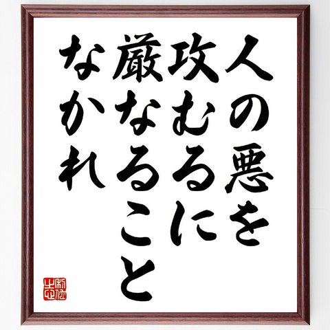 名言「人の悪を攻むるに厳なることなかれ」額付き書道色紙／受注後直筆（V0712）