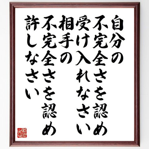 アルフレッド・アドラーの名言「自分の不完全さを認め、受け入れなさい、相手の不完全さを認め、許しなさい」額付き書道色紙／受注後直筆（V6223）