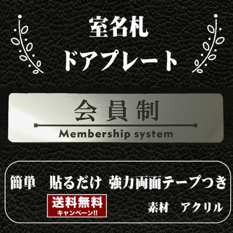 【送料無料】客室札・プレート【会員制】ステンレス調アクリルプレート