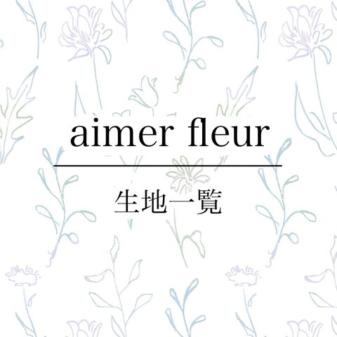 aimerfleur生地一覧