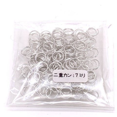 丸カン　二重リング　二重カン　7ｍｍ　ホワイトシルバー　15ｇ　約180個