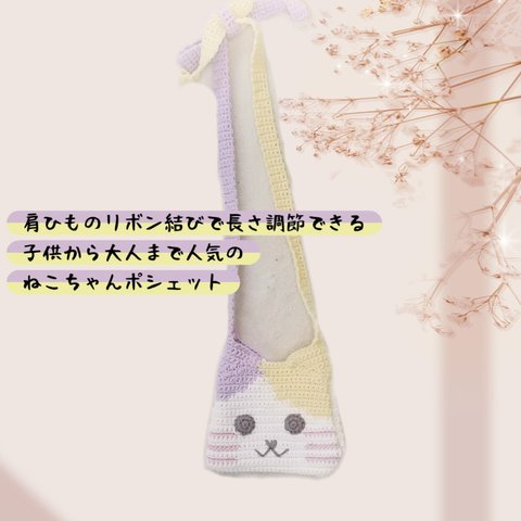 肩紐のリボン結びで長さ調節できる/子供から大人まで人気のねこちゃんポシェット♡368