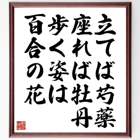 名言「立てば芍薬、座れば牡丹、歩く姿は百合の花」額付き書道色紙／受注後直筆（Y7136）