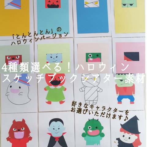 【選べる4種類】保育で使える！ハロウィンキャラクターの「とんとんとん、だれですかー？」スケッチブックシアター素材（誕生日会や読み聞かせ、導入、保育の合間に😌）