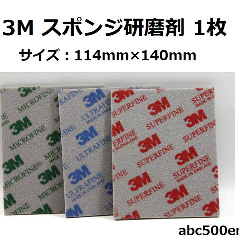 3M スポンジ研磨材　1枚　研磨剤/スポンジ研磨/