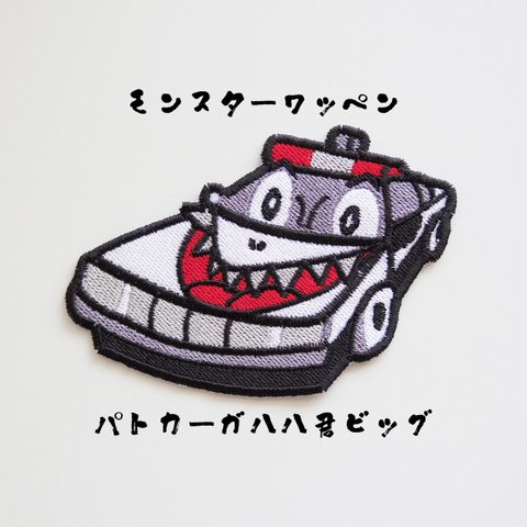 パトカーガハハ君ビッグ