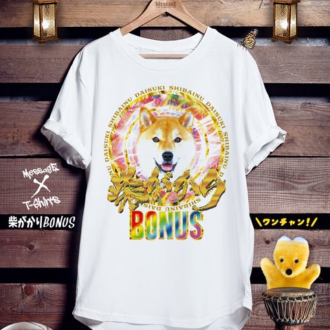 柴犬おもしろTシャツ「柴がかりBONUS」