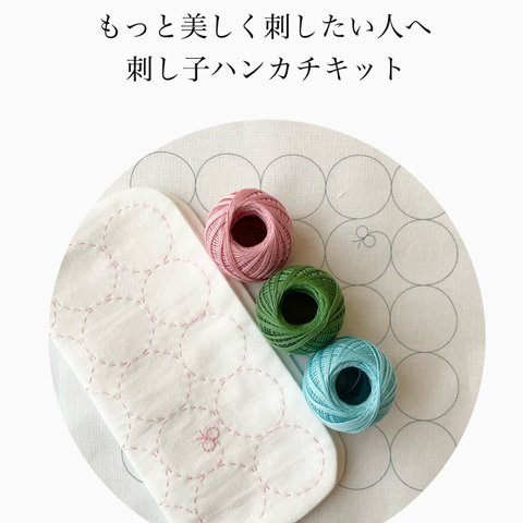 【キット】もっと美しく刺したい人へ　刺し子ハンカチキット 1set   丸模様