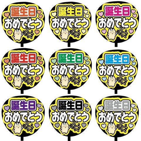 【即購入可】カンペうちわ文字　ファンサうちわ　撮影用　印刷応援文字　誕生日おめでとう　ねこ　メンカラ　推し色