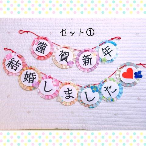 ❤︎セット1☆結婚式♡ウエディング♡和装前撮りアイテム♡謹賀新年&結婚しましたガーランド