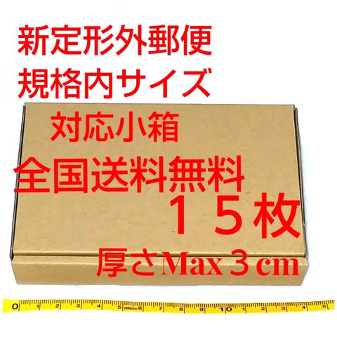 送料無料 定形外郵便用小型ダンボール１５枚：厚さMAX3cm定形外郵便規格内サイズ
