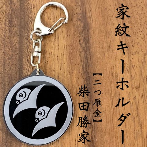 【送料無料】柴田勝家 家紋キーホルダー 二つ雁金 戦国武将シリーズ 武将