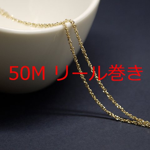 送料無料【50Mリール巻き】幅約1.5mmキラキラツイストゴールド真鍮チェーン NF / UCG60