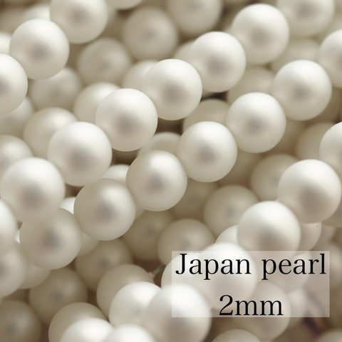 艶消し日本製パール2mm [約350piece] 0100