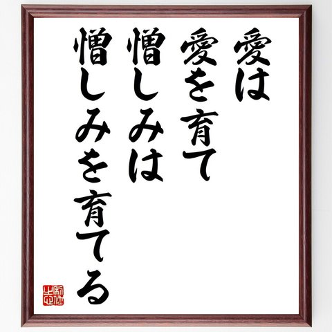 書道色紙／Ａ・Ｓ・ニイルの名言とされる「愛は愛を育て、憎しみは憎しみを育てる」／額付き／受注後直筆品（Y2487）