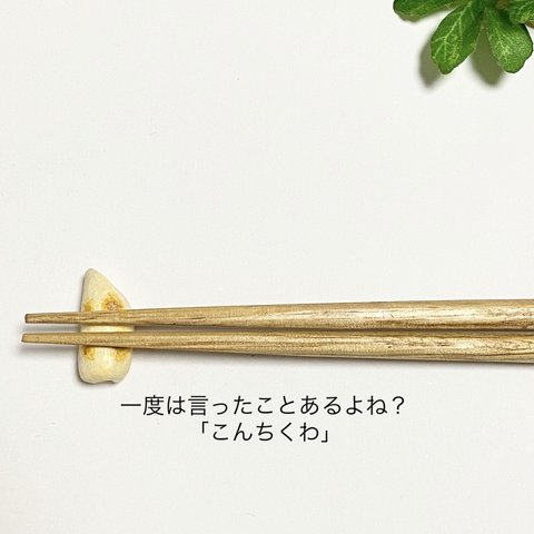 箸置き「一度は言ったことあるよね？「こんちくわ」」