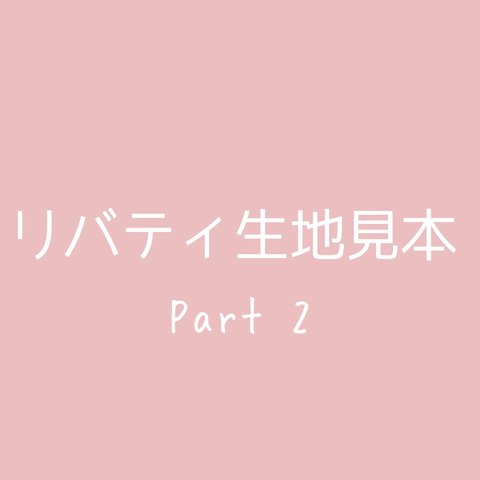 【リバティ生地見本】Part 2