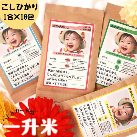 一升米 選び取りカード付 オリジナル お米でお祝い お配りも楽ラク! 150ｇ×10包 小分け こしひかり 送料無料 メッセージ 名入れ 一升餅