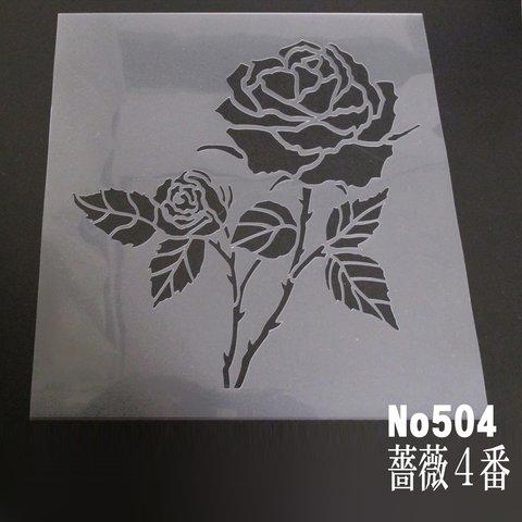 バラの花イラスト　 薔薇4番 ステンシルシート NO504