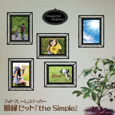 フォトフレームステッカー　額縁セット【The Simple】