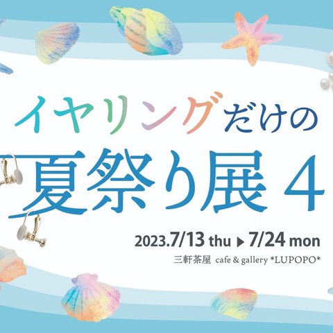 「イヤリングだけの夏祭り展4」7/20(木)-24(月)