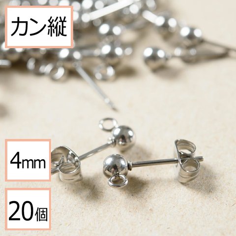 (ss-00121)【サージカルステンレス 316 】 カン付き ボール ピアス シルバー 4mm ×シルバーキャッチセット 20個 (10ペア) ステンレス パーツ 金属アレルギー対策