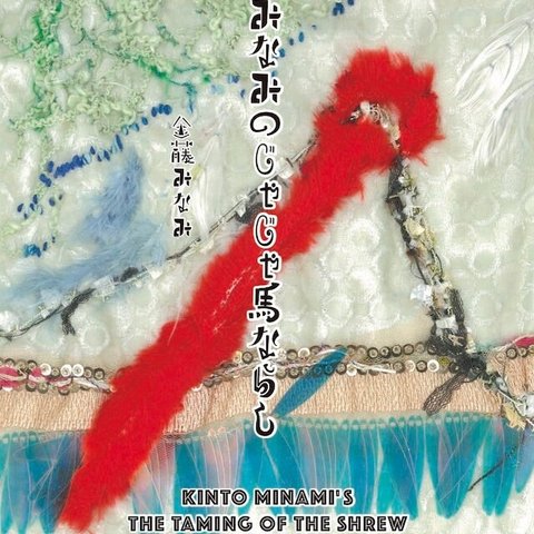 【小説】金藤みなみのじゃじゃ馬ならし