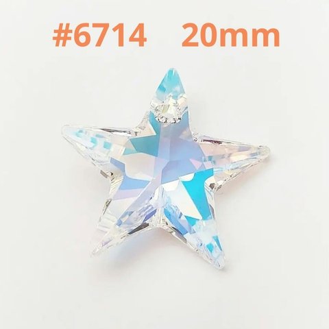 スワロフスキー #6714 ／20mm クリスタルAB ／1個 スター 星