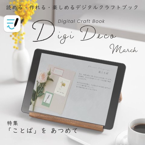  デジタルクラフトブック 🎼「Digi Deco March」