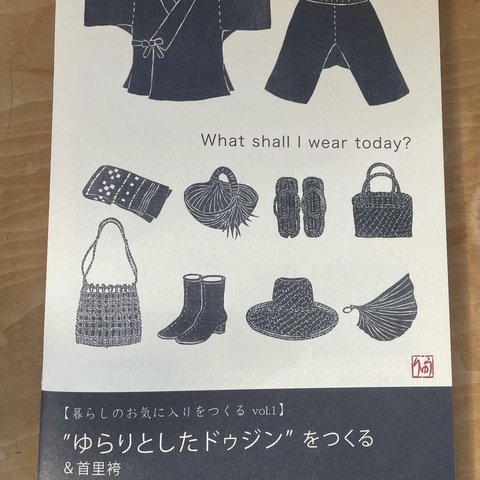 [ あたらしい琉装 ] ゆらりとしたドゥジンをつくる