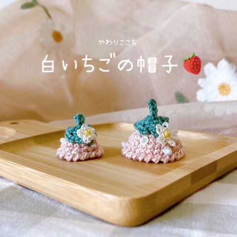 【再販】白いちごの帽子🍓( ハムスター / 小動物 / お人形 )